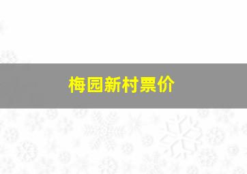 梅园新村票价