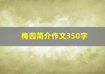 梅园简介作文350字