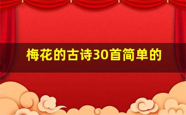 梅花的古诗30首简单的