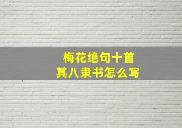 梅花绝句十首其八隶书怎么写