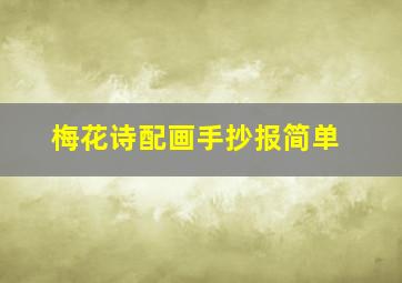 梅花诗配画手抄报简单