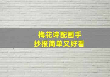 梅花诗配画手抄报简单又好看