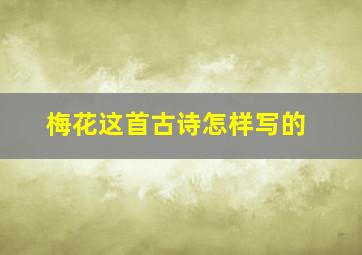 梅花这首古诗怎样写的