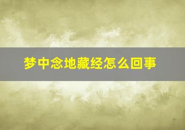 梦中念地藏经怎么回事