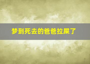 梦到死去的爸爸拉屎了