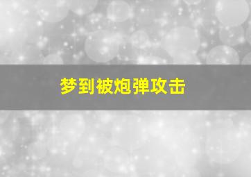 梦到被炮弹攻击