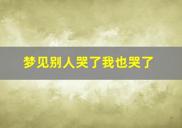 梦见别人哭了我也哭了