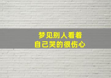 梦见别人看着自己哭的很伤心