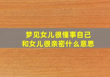 梦见女儿很懂事自己和女儿很亲密什么意思