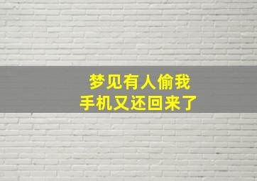 梦见有人偷我手机又还回来了