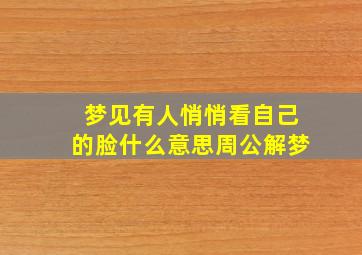 梦见有人悄悄看自己的脸什么意思周公解梦