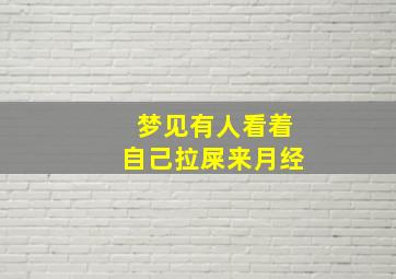 梦见有人看着自己拉屎来月经