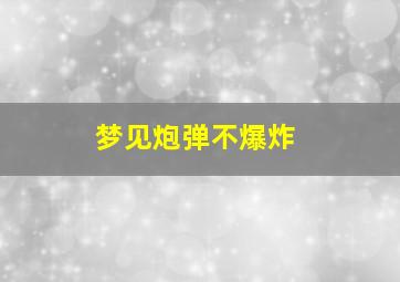 梦见炮弹不爆炸