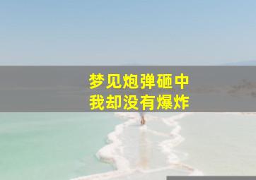 梦见炮弹砸中我却没有爆炸