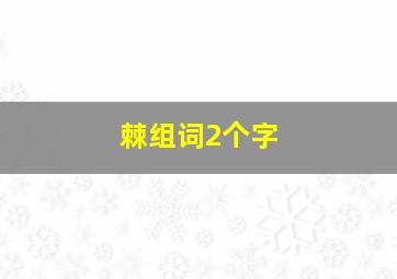 棘组词2个字