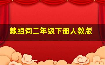 棘组词二年级下册人教版