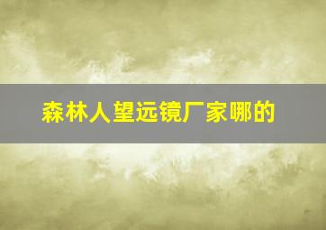 森林人望远镜厂家哪的