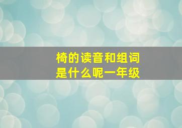 椅的读音和组词是什么呢一年级