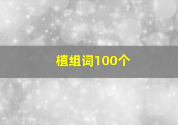 植组词100个