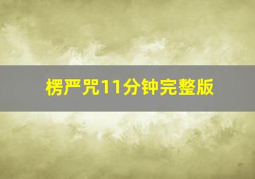 楞严咒11分钟完整版