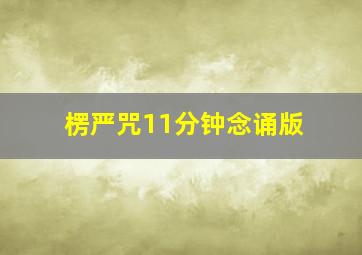 楞严咒11分钟念诵版