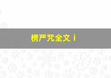 楞严咒全文ⅰ