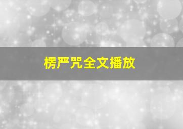 楞严咒全文播放