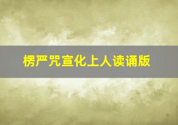 楞严咒宣化上人读诵版