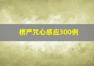 楞严咒心感应300例