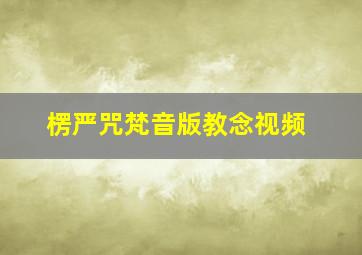 楞严咒梵音版教念视频