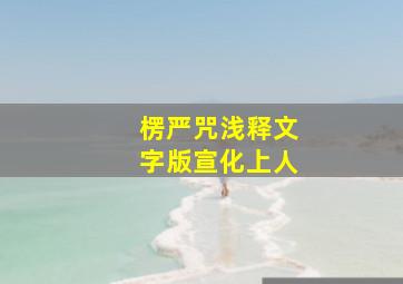 楞严咒浅释文字版宣化上人