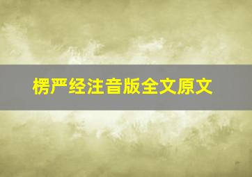 楞严经注音版全文原文