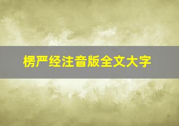 楞严经注音版全文大字