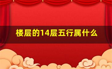 楼层的14层五行属什么