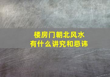 楼房门朝北风水有什么讲究和忌讳