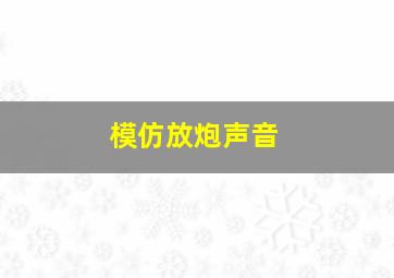 模仿放炮声音