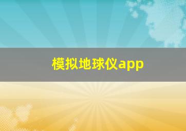 模拟地球仪app