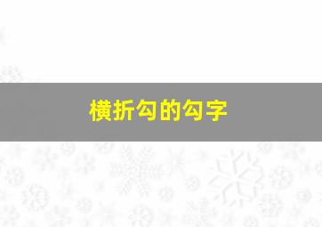 横折勾的勾字