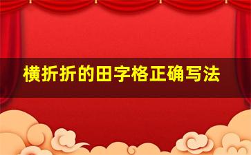 横折折的田字格正确写法