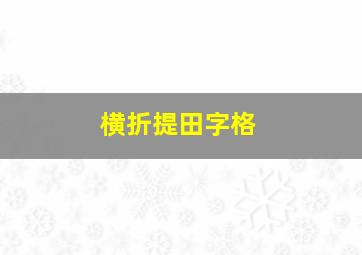 横折提田字格