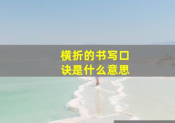 横折的书写口诀是什么意思