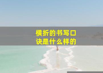 横折的书写口诀是什么样的