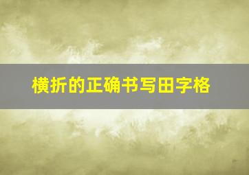 横折的正确书写田字格