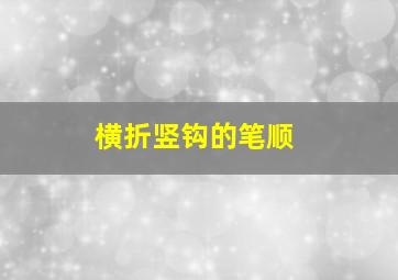 横折竖钩的笔顺