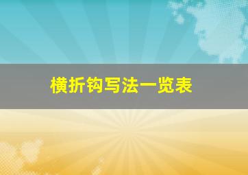 横折钩写法一览表