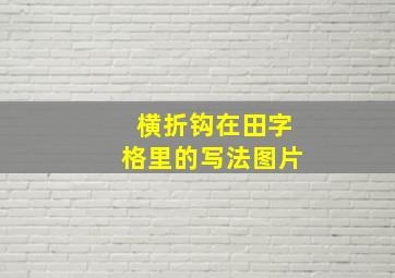 横折钩在田字格里的写法图片