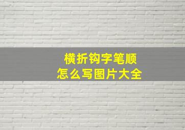 横折钩字笔顺怎么写图片大全