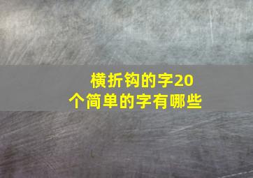 横折钩的字20个简单的字有哪些