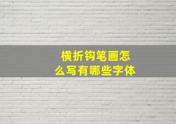 横折钩笔画怎么写有哪些字体