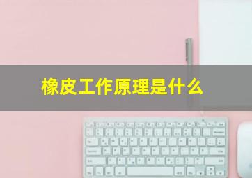 橡皮工作原理是什么